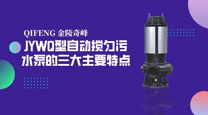 JYWQ型自动搅匀污水泵的三大主要特点