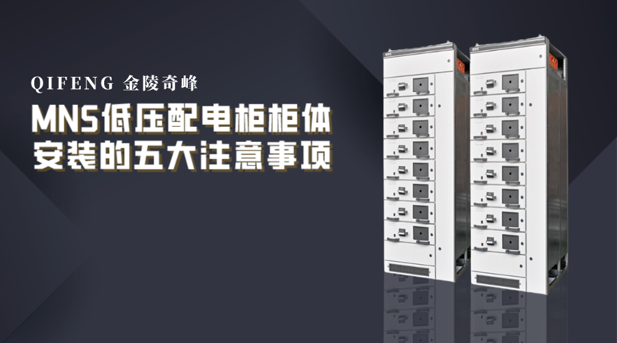 MNS低压配电柜柜体安装的五大注意事项