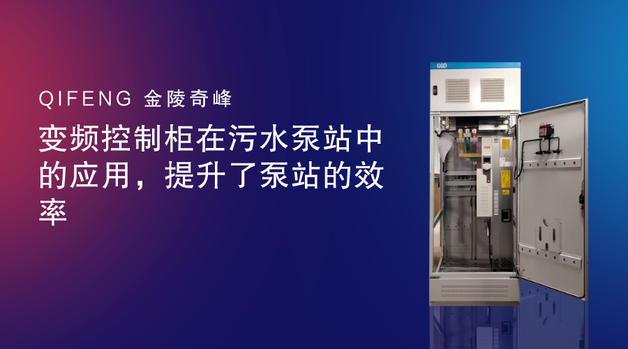 变频控制柜在污水泵站中的应用，提升了泵站的效率