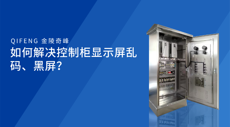 如何解决控制柜显示屏乱码、黑屏？