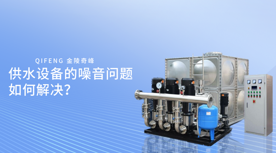 供水设备的噪音问题如何解决？