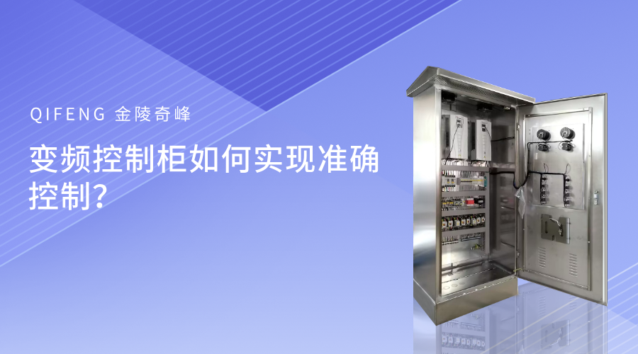 变频控制柜如何实现准确控制？