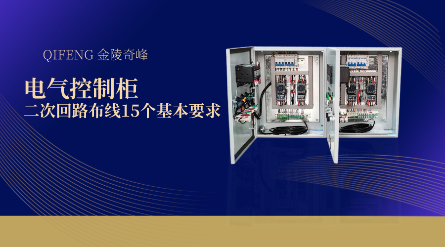 电气控制柜二次回路布线15个基本要求