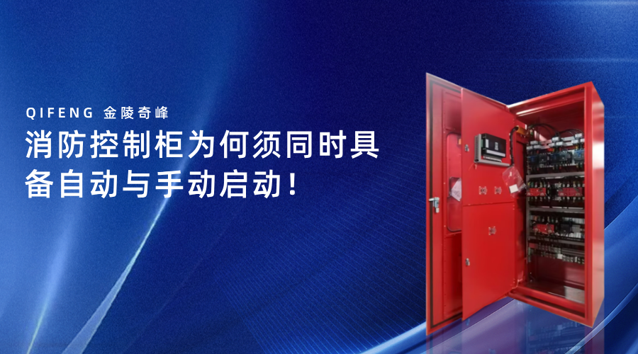 消防控制柜为何须同时具备自动与手动启动！