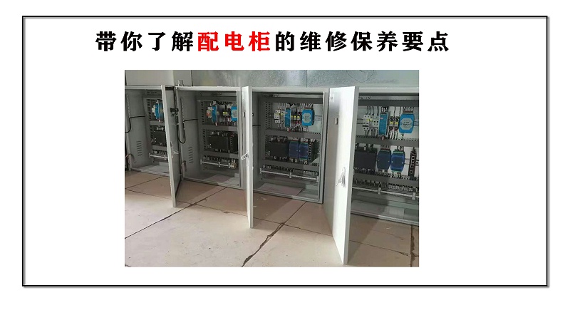 带你了解配电柜的维修保养要点