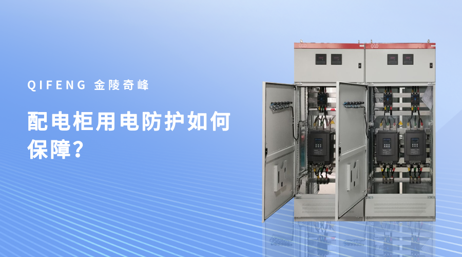 配电柜用电防护如何保障？