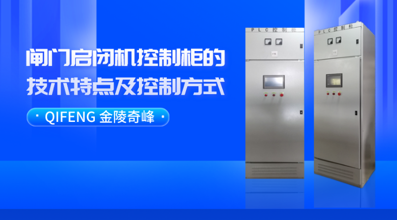 闸门启闭机控制柜的技术特点及控制方式