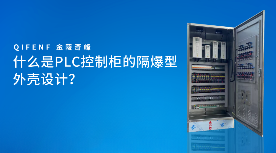 什么是PLC控制柜的隔爆型外壳设计？