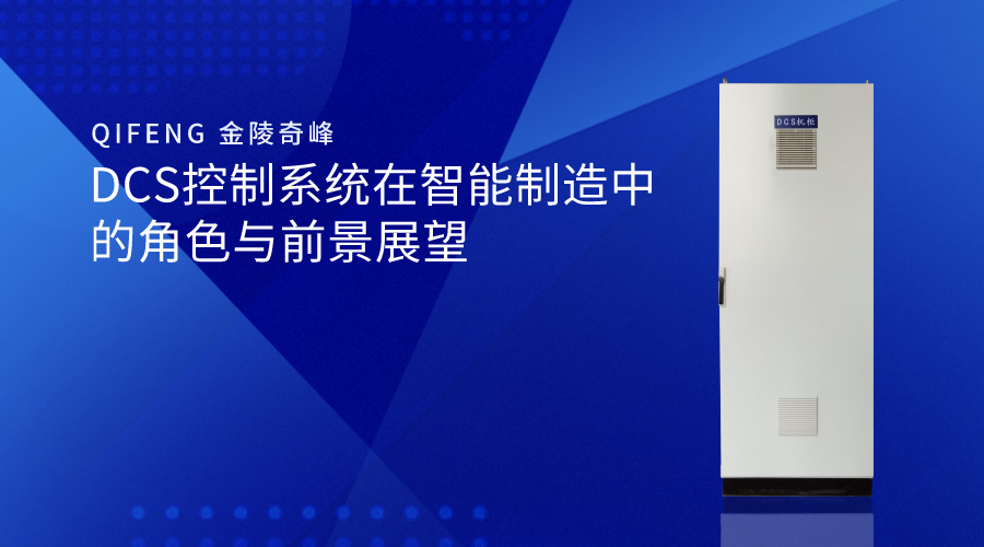 DCS控制系统在智能制造中的角色与前景展望