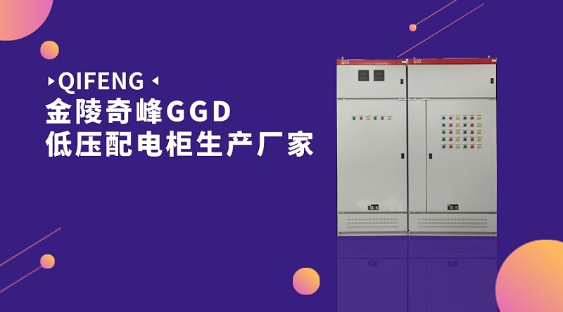 金陵奇峰GGD低压配电柜生产厂家