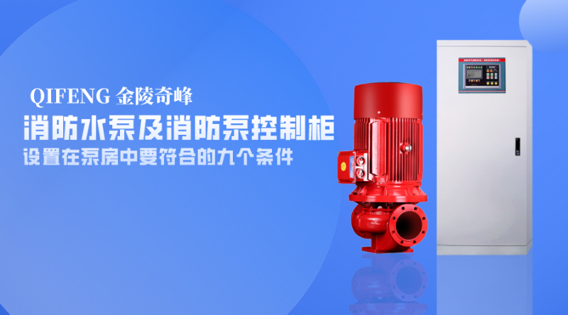 消防水泵及消防泵控制柜设置在泵房中要符合的九个条件