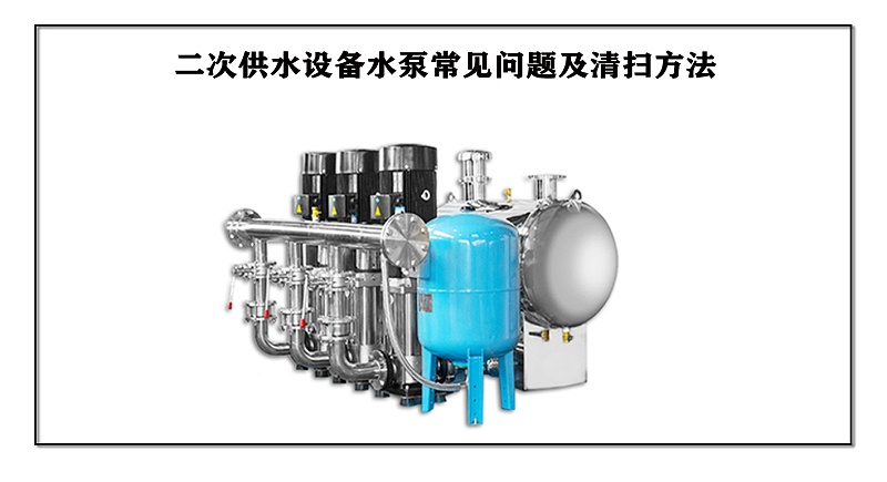 二次供水设备水泵常见问题及清扫方法