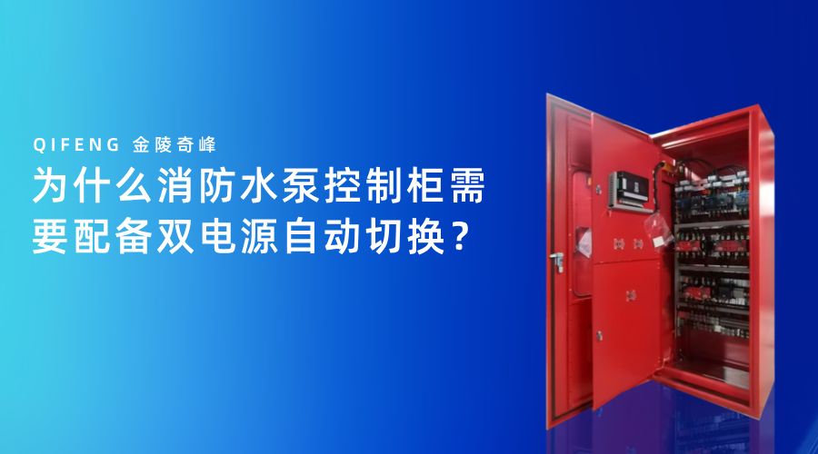 为什么消防水泵控制柜需要配备双电源自动切换？