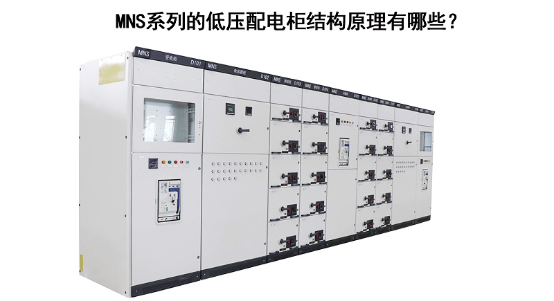 MNS系列的低压配电柜结构原理有哪些？