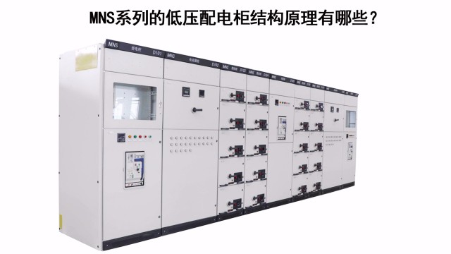 MNS系列的低压配电柜结构原理有哪些？