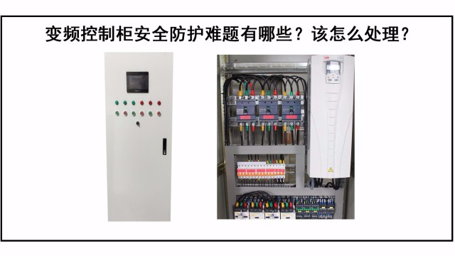 变频控制柜防护难题有哪些？该怎么处理？