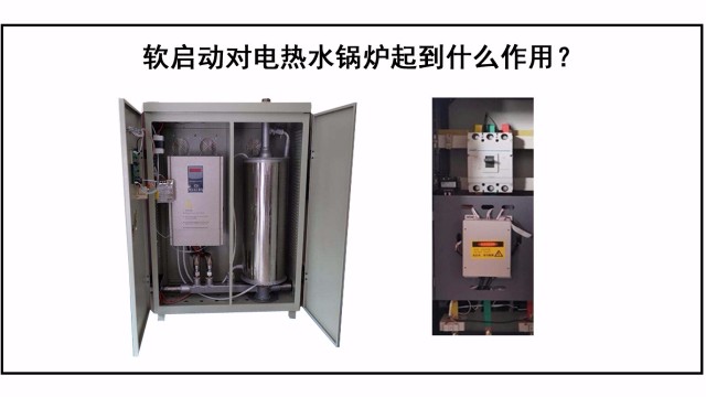 软启动对电热水锅炉起到什么作用？