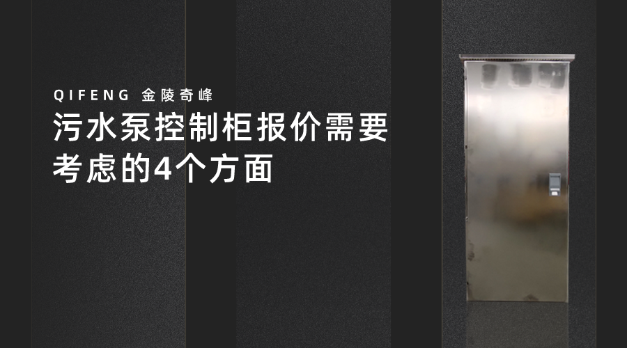 污水泵控制柜报价需要考虑的4个方面