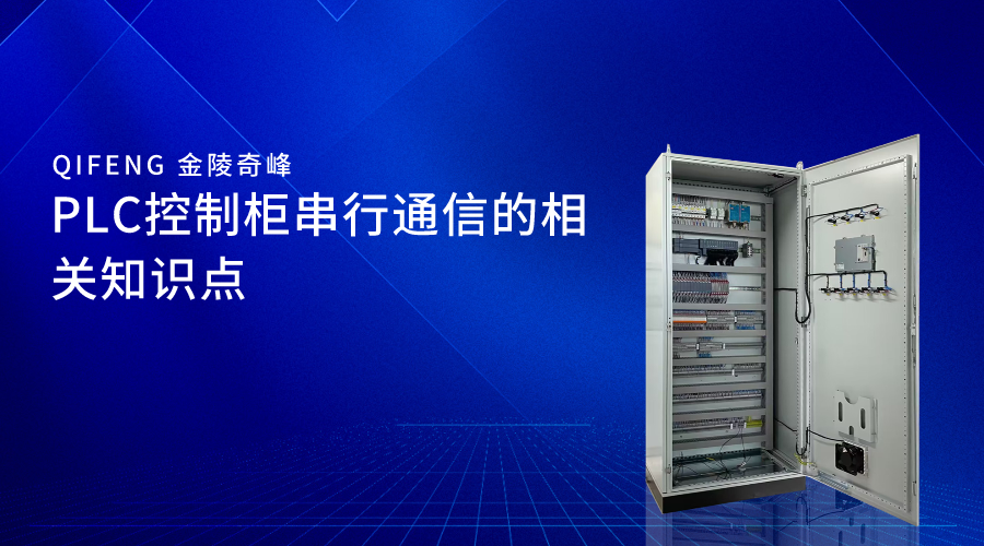 PLC控制柜串行通信的相关知识点