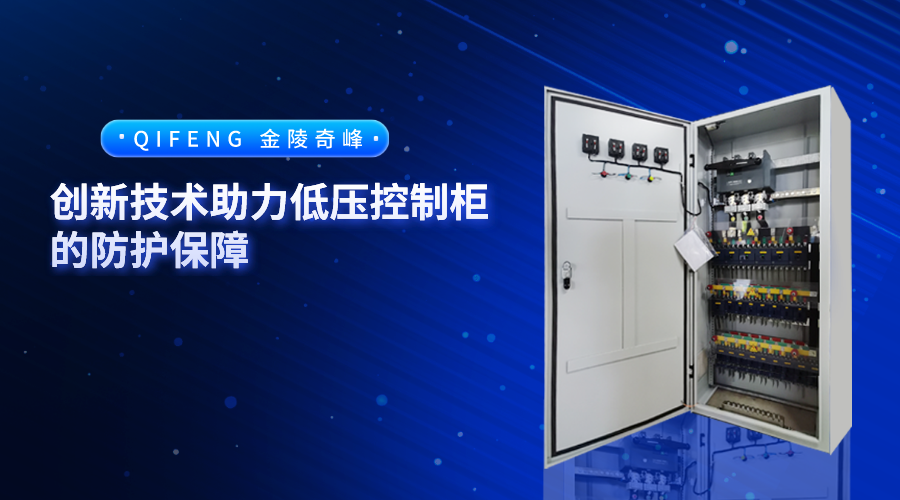 创新技术助力低压控制柜的防护保障