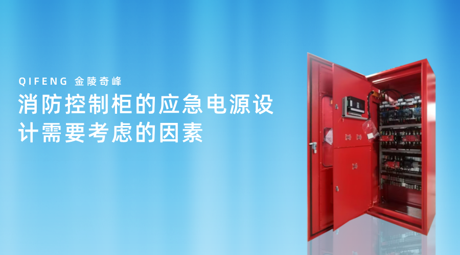 消防控制柜的应急电源设计需要考虑的因素