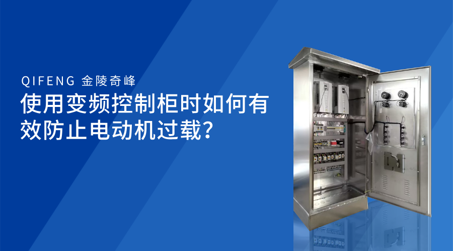使用变频控制柜时如何有效防止电动机过载？