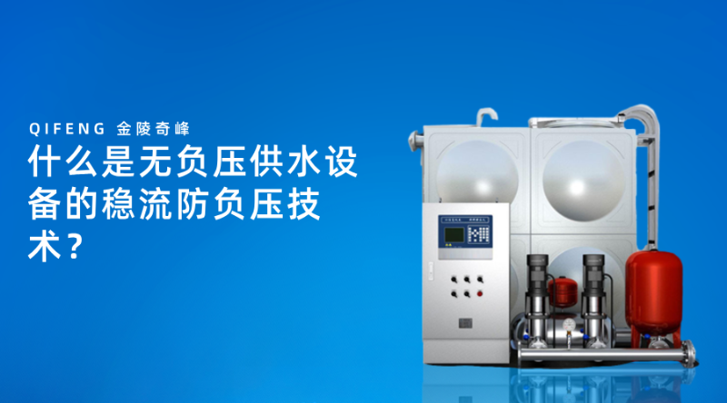 什么是无负压供水设备的稳流防负压技术？
