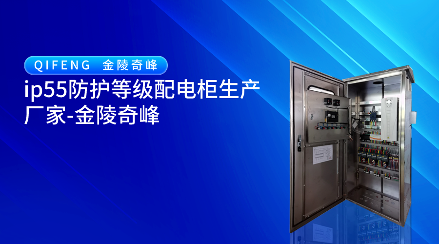 ip55防护等级配电柜生产厂家-金陵奇峰