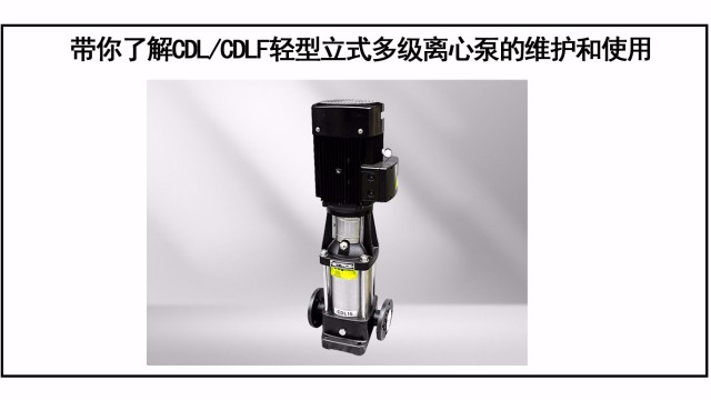 带你了解CDL/CDLF轻型立式多级离心泵的维护和使用