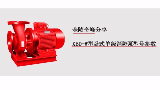 金陵奇峰分享XBD-W型<i style='color:red'>卧式单级消防泵</i>型号参数