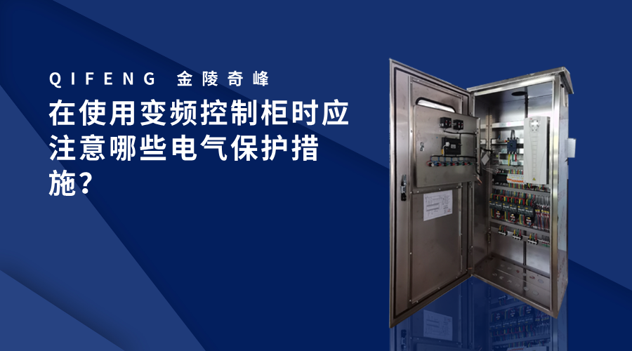 在使用变频控制柜时应注意哪些电气保护措施？