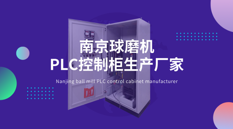 南京球磨机PLC控制柜生产厂家