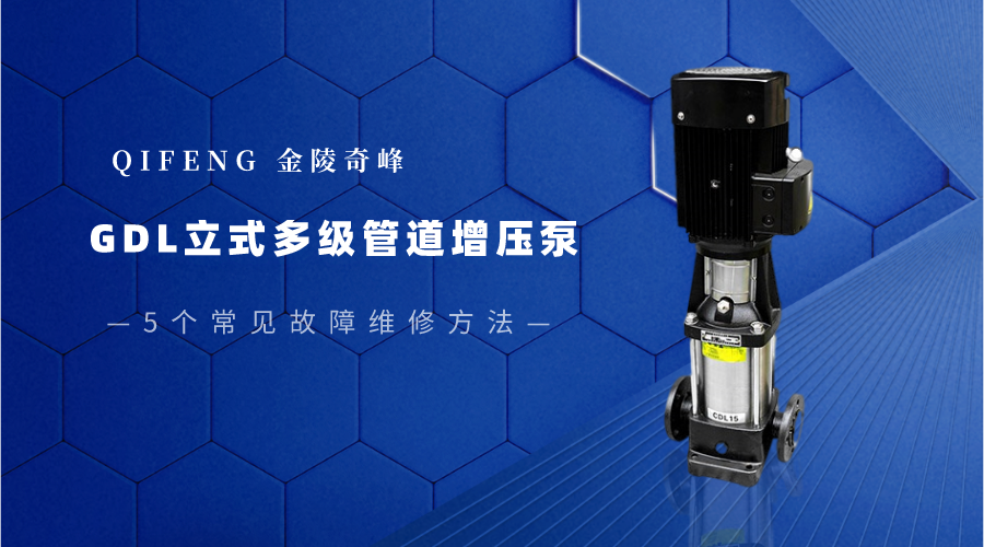 GDL立式多级管道增压泵5个常见故障维修方法