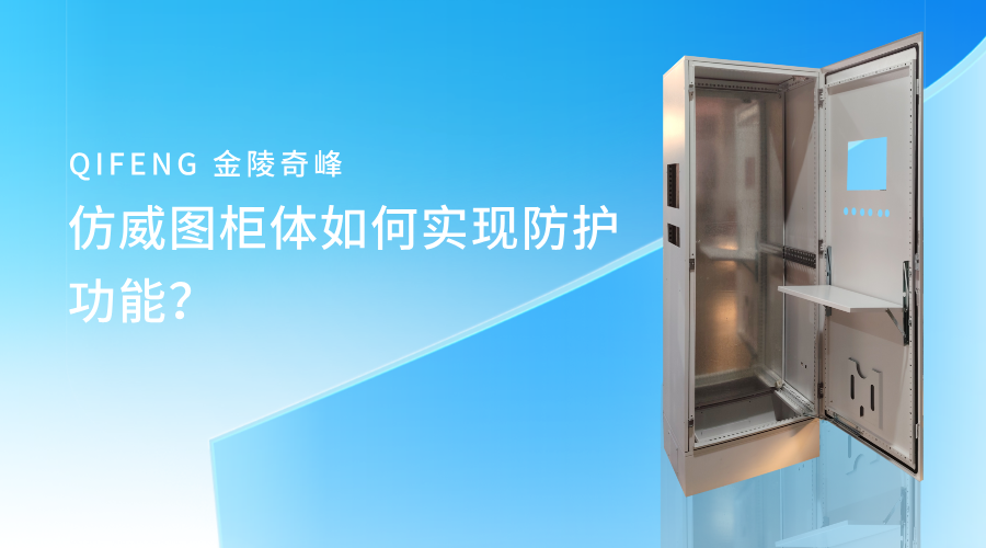 <i style='color:red'>仿威图</i>柜体如何实现防护功能？