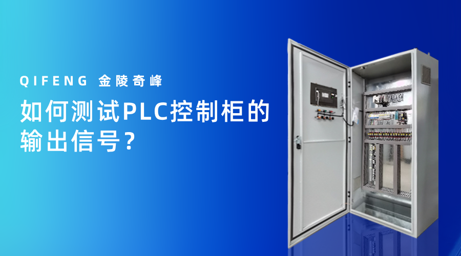 如何测试PLC控制柜的输出信号？
