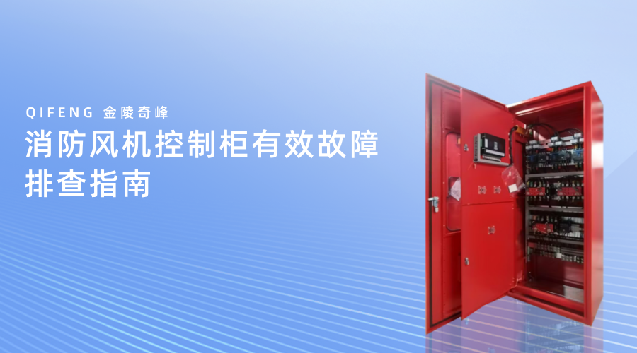 消防风机控制柜有效故障排查指南