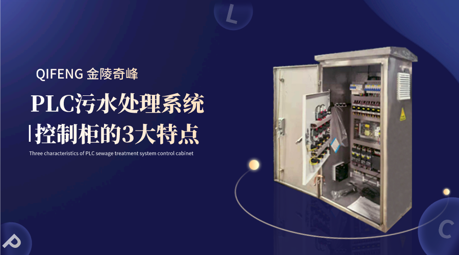 PLC污水处理系统控制柜的3大特点