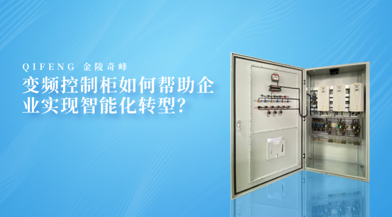 变频控制柜如何帮助企业实现智能化转型？