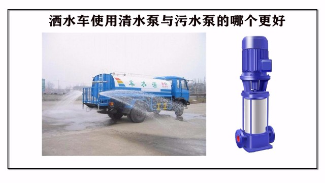 洒水车使用清水泵与污水泵哪个更好