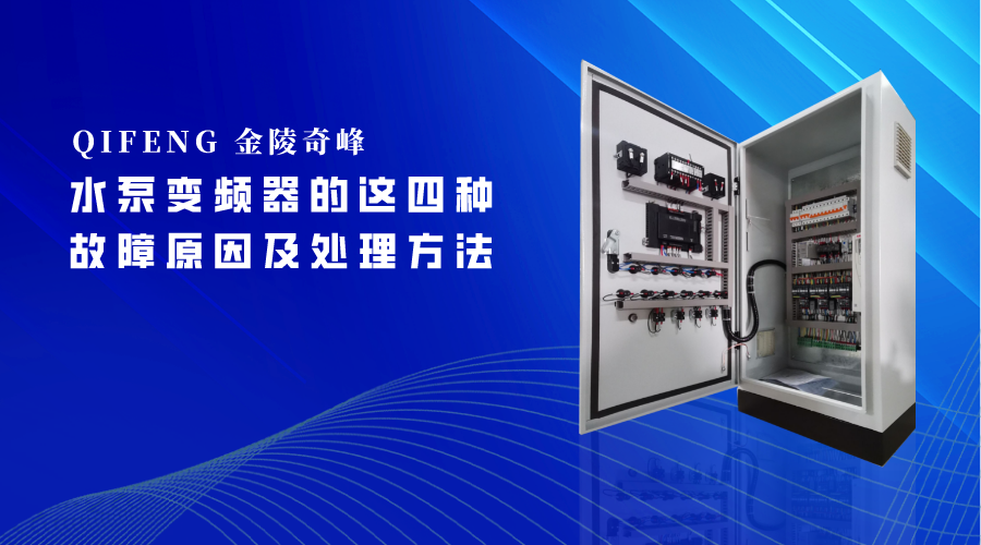 水泵变频控制柜中水泵变频器的这四种故障原因及处理方法