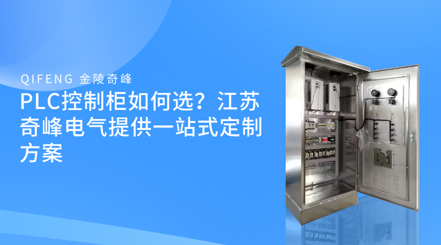 PLC控制柜如何选？江苏奇峰电气提供一站式定制方案