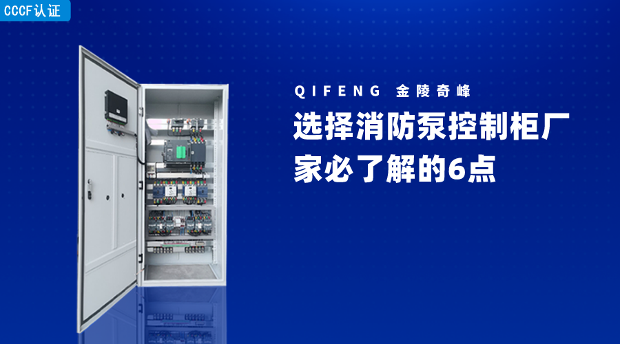 选择消防泵控制柜厂家必了解的6点