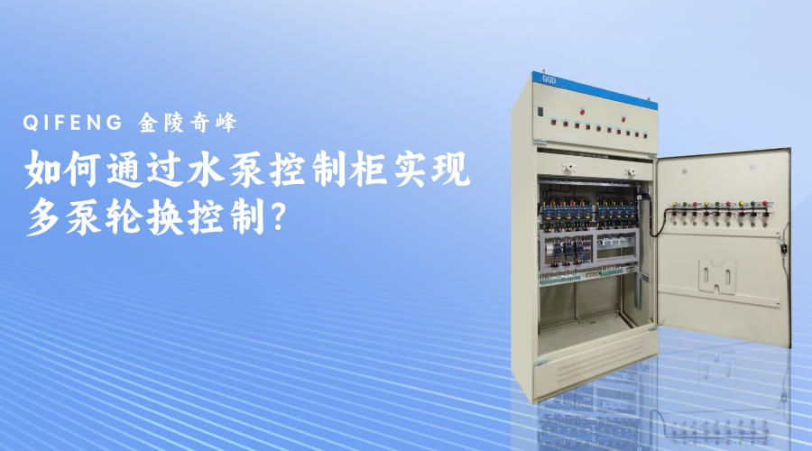 如何通过水泵控制柜实现多泵轮换控制？