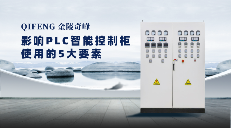 影响PLC智能控制柜使用的5大要素