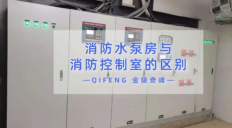 遂宁九点诠释消防水泵房与消防控制室的区别