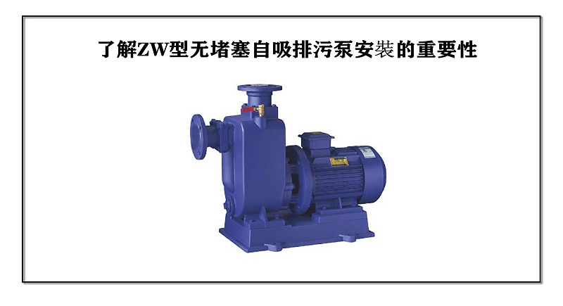 了解ZW型无堵塞自吸排污泵安裝的重要性
