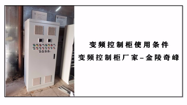 变频控制柜使用条件-变频控制柜厂家