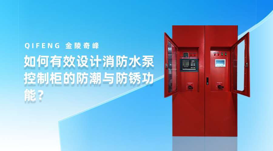 如何有效设计消防水泵控制柜的防潮与防锈功能？
