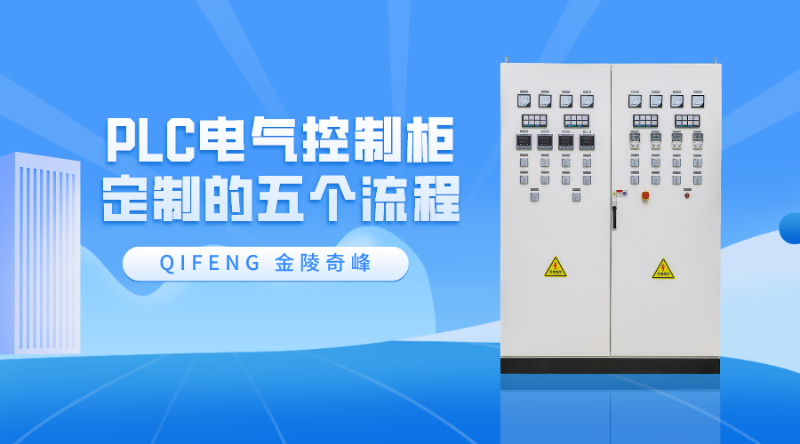 PLC电气控制柜定制的五个流程