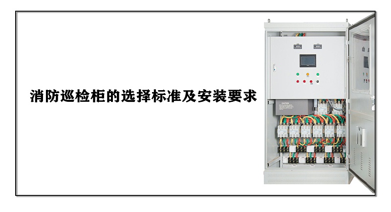 消防巡检柜的选择标准及安装要求